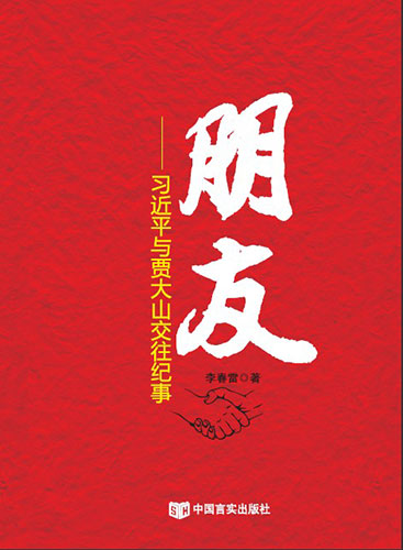 朋友&mdash;&mdash;習(xí)近平與賈大山交往紀(jì)事