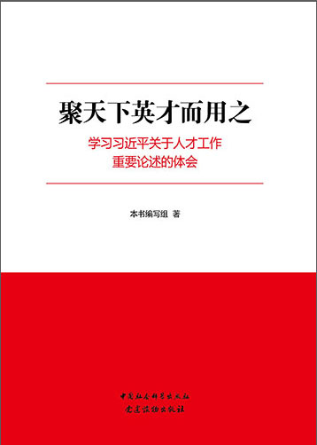 聚天下英才而用之&mdash;&mdash;學(xué)習(xí)習(xí)近平關(guān)于人才工作重要論述的體會