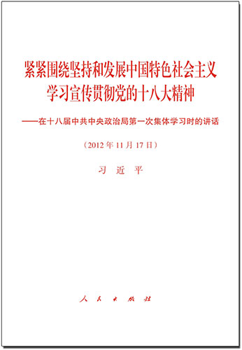 緊緊圍繞堅持和發(fā)展中國特色社會主義 學(xué)習(xí)宣傳貫徹黨的十八大精神&mdash;&mdash;在十八屆中共中央政治局第一次集體學(xué)習(xí)時的講話