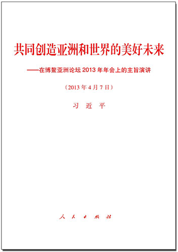 共同創(chuàng)造亞洲和世界的美好未來&mdash;&mdash;在博鰲亞洲論壇2013年年會上的主旨演講