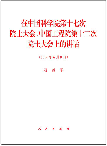 在中國科學(xué)院第十七次院士大會、中國工程院第十二次院士大會上的講話