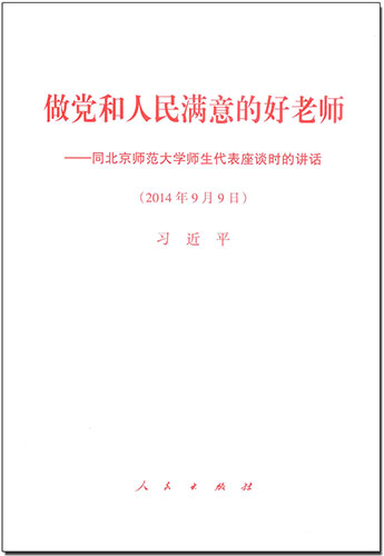 做黨和人民滿意的好老師&mdash;&mdash;同北京師范大學(xué)師生代表座談時的講話