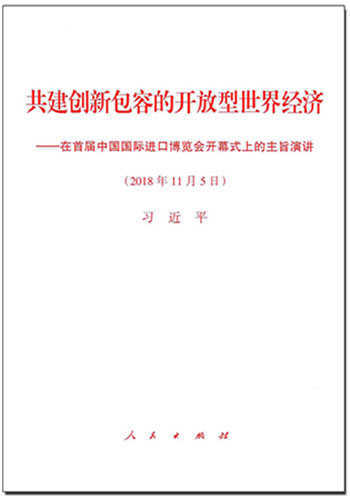 共建創(chuàng)新包容的開放型世界經(jīng)濟(jì)&mdash;&mdash;在首屆中國國際進(jìn)口博覽會開幕式上的主旨演講