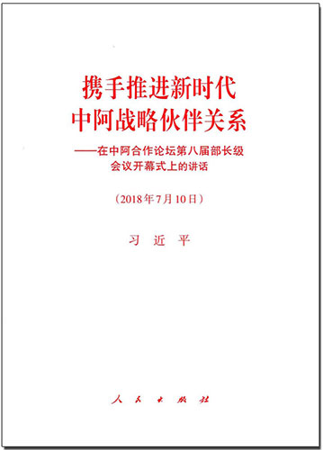 攜手推進(jìn)新時代中阿戰(zhàn)略伙伴關(guān)系&mdash;&mdash;在中阿合作論壇第八屆部長級會議開幕式上的講話