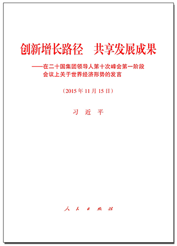 創(chuàng)新增長路徑 共享發(fā)展成果&mdash;&mdash;在二十國集團(tuán)領(lǐng)導(dǎo)人第十次峰會第一階段會議上關(guān)于世界經(jīng)濟(jì)形勢的發(fā)言
