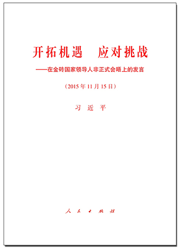 開拓機(jī)遇 應(yīng)對挑戰(zhàn)&mdash;&mdash;在金磚國家領(lǐng)導(dǎo)人非正式會晤上的發(fā)言