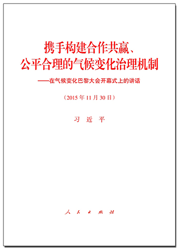 攜手構(gòu)建合作共贏、公平合理的氣候變化治理機(jī)制&mdash;&mdash;在氣候變化巴黎大會開幕式上的講話