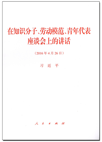 在知識分子、勞動模范、青年代表座談會上的講話