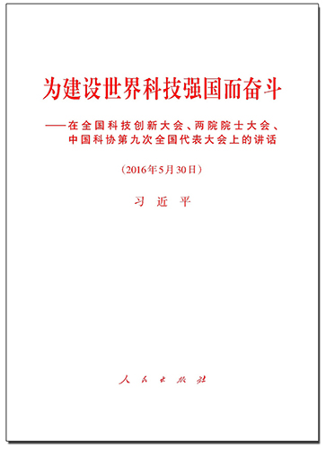 為建設(shè)世界科技強(qiáng)國而奮斗&mdash;&mdash;在全國科技創(chuàng)新大會、兩院院士大會、中國科協(xié)第九次全國代表大會上的講話