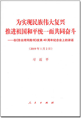 為實現(xiàn)民族偉大復(fù)興 推進(jìn)祖國和平統(tǒng)一而共同奮斗&mdash;&mdash;在《告臺灣同胞書》發(fā)表40周年紀(jì)念會上的講話