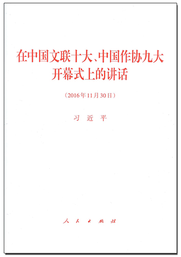 在中國文聯(lián)十大、中國作協(xié)九大開幕式上的講話