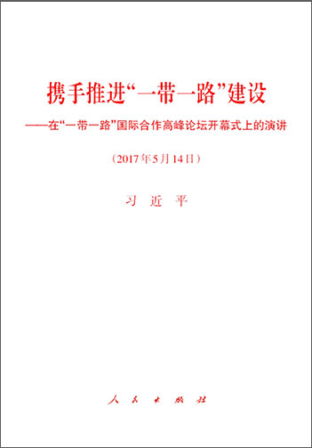 攜手推進(jìn)&ldquo;一帶一路&rdquo;建設(shè)&mdash;&mdash;在&ldquo;一帶一路&rdquo;國際合作高峰論壇開幕式上的演講