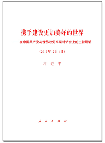 攜手建設(shè)更加美好的世界&mdash;&mdash;在中國共產(chǎn)黨與世界政黨高層對話會上的主旨講話