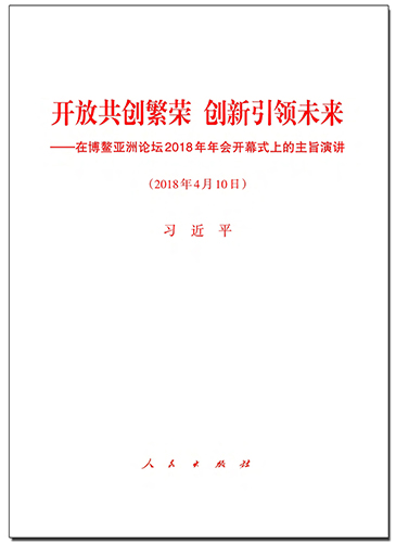 開放共創(chuàng)繁榮　創(chuàng)新引領(lǐng)未來&mdash;&mdash;在博鰲亞洲論壇2018年年會開幕式上的主旨演講