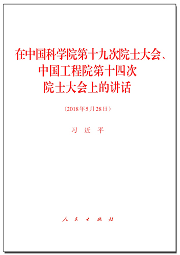 在中國科學(xué)院第十九次院士大會、中國工程院第十四次院士大會上的講話