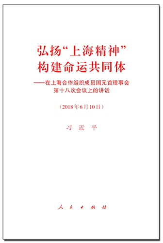 弘揚&ldquo;上海精神&rdquo; 構(gòu)建命運共同體&mdash;&mdash;在上海合作組織成員國元首理事會第十八次會議上的講話