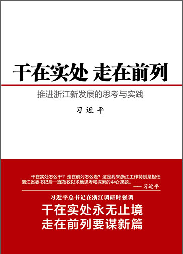 干在實處 走在前列&mdash;&mdash;推進(jìn)浙江新發(fā)展的思考與實踐