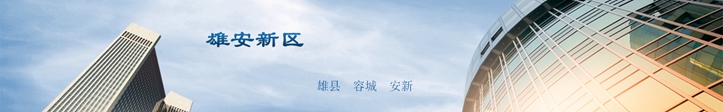 他們這么說雄安，你怎么看？