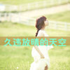 刑俊遠