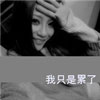 賈雨汐