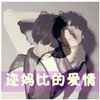 戚子有