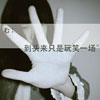 奚詩(shī)若