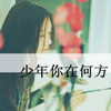 艾梓程