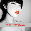 潘家權(quán)