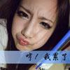 錢歆婷