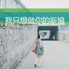 邢遠(yuǎn)涯