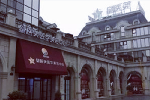 長沙星醫(yī)美醫(yī)療美容中心 長沙星醫(yī)美醫(yī)療美容中心