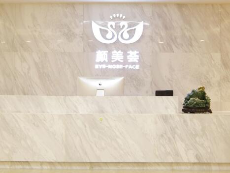 廣州顏美薈醫(yī)療美容門(mén)診部 廣州顏美薈醫(yī)療美容門(mén)診部