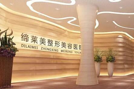 洛陽締萊美醫(yī)療美容門診部 洛陽締萊美醫(yī)療美容門診部