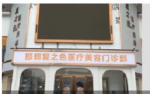 邯鄲復(fù)之色整形醫(yī)療美容門診部 邯鄲復(fù)之色整形醫(yī)療美容門診部