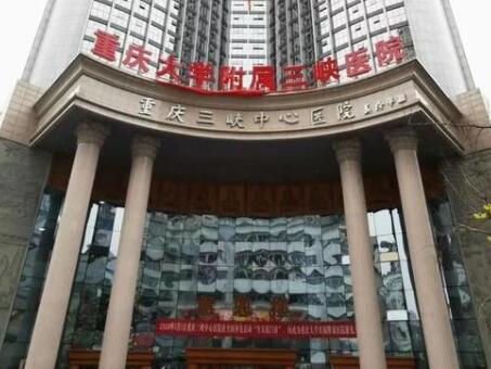 重慶大學(xué)附屬三峽醫(yī)院 重慶大學(xué)附屬三峽醫(yī)院