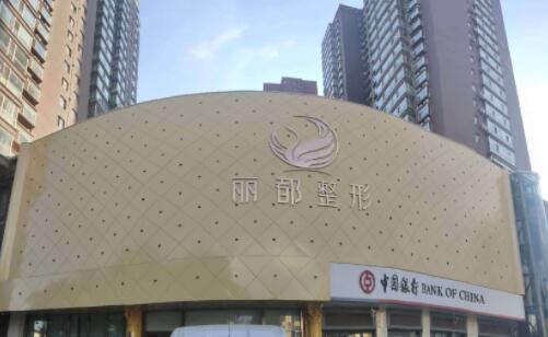 淮安清江麗都醫(yī)療美容門診部 淮安清江麗都醫(yī)療美容門診部