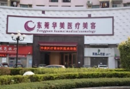 東莞華美整形醫(yī)療機構(gòu) 東莞華美整形醫(yī)療機構(gòu)