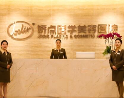 成都嬌點(diǎn)醫(yī)療美容門診部 成都嬌點(diǎn)醫(yī)療美容門診部
