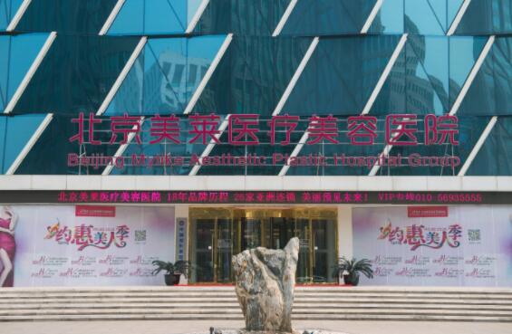 北京美萊醫(yī)學美容醫(yī)院 北京美萊醫(yī)學美容醫(yī)院
