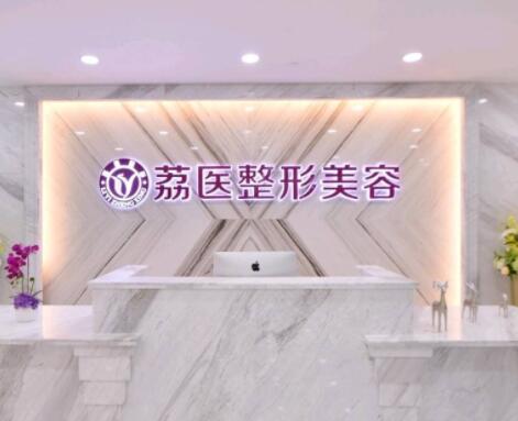廣州荔醫(yī)整形美容門(mén)診部 廣州荔醫(yī)整形美容門(mén)診部