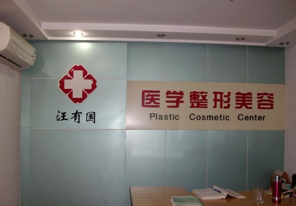 鎮(zhèn)江汪有國醫(yī)學(xué)美容診所 鎮(zhèn)江汪有國醫(yī)學(xué)美容診所