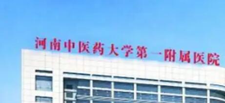 河南中醫(yī)藥大學第一附屬醫(yī)院醫(yī)療美容 河南中醫(yī)藥大學第一附屬醫(yī)院醫(yī)療美容