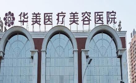 洛陽華美醫(yī)療美容門診部 洛陽華美醫(yī)療美容門診部