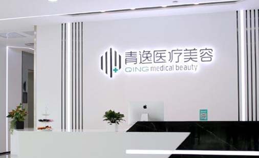 深圳青逸醫(yī)療美容門診部 深圳青逸醫(yī)療美容門診部