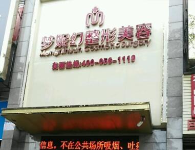 ??趬裟莼冕t(yī)整形美容醫(yī)院 海口夢妮幻醫(yī)整形美容醫(yī)院