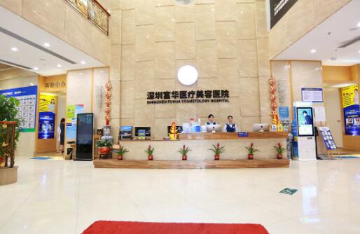 深圳富華整形美容醫(yī)院 深圳富華整形美容醫(yī)院