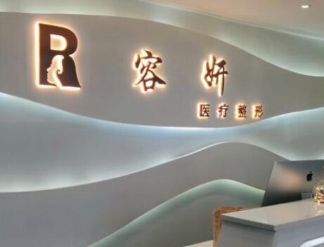 貴陽容妍醫(yī)療美容門診部 貴陽容妍醫(yī)療美容門診部