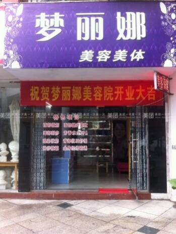 上海夢(mèng)麗娜醫(yī)療美容門診部