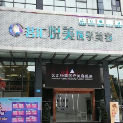 綿陽茗匯悅美醫(yī)學美容 綿陽茗匯悅美醫(yī)學美容