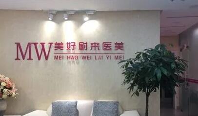 南京美好未來整形美容診所